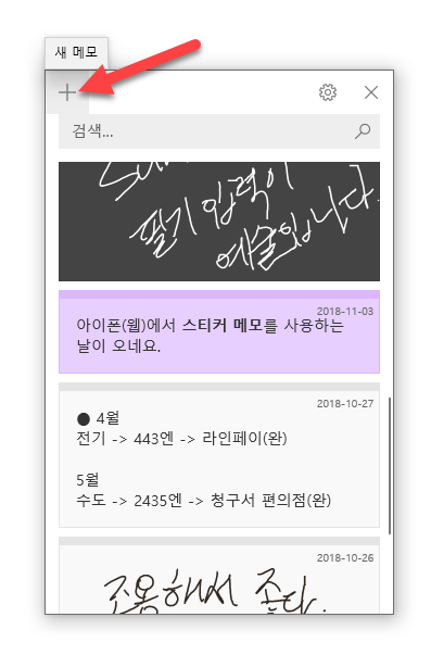 윈도우 10용 포스트잇, 스티커 메모(Sticky Notes) 활용하기